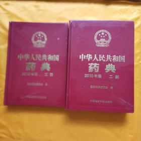 中华人民共和国药典2010年版（二部三部共2册]