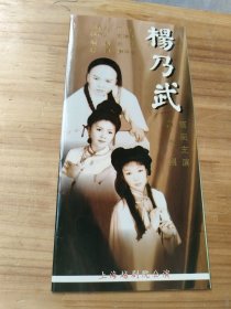 越剧戏单 杨乃武（赵志刚签名）保真 ，赵志刚主演