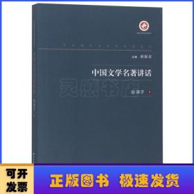 中国文学名著讲话