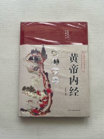 黄帝内经 美绘版 布面精装 彩图珍藏版 中医基础理论本 中医养生书籍