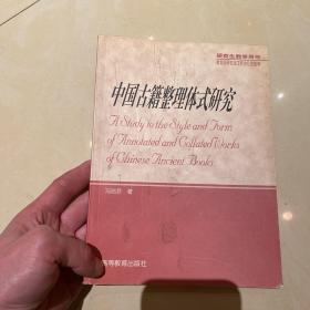 中国古籍整理体式研究