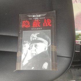 第三帝国-隐蔽战