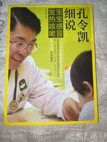 孔令凯细说宝宝感冒发热咳嗽