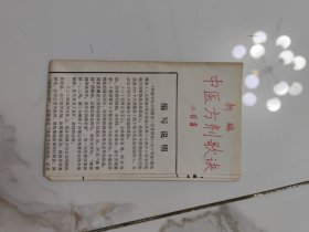 新編中醫(yī)方劑歌訣二百首簡表（品相如圖）