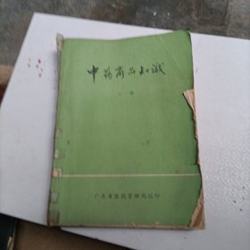 中药商品知识（上中册缺下册）（两本合售）（上册1983年，下册1985年）