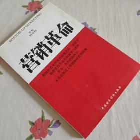 营销革命