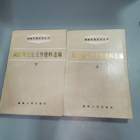 闽浙赣党史文件资料选编（上下册）