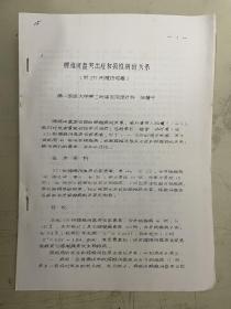 腰椎间盘突出症和颈椎病的关系（附271例随访观察）、牵引治疗颈性眩晕16例小结【2份合售】油印本