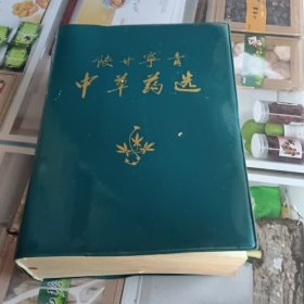 陕甘宁青中草药选