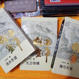 雍正皇帝：全套三册