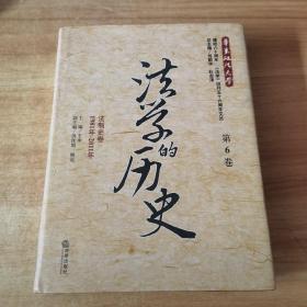 法学的历史（第6卷）：法制史卷（1981年-2011年）