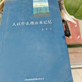 人以什么理由来记忆