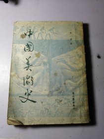 中国美术史（修正本） 1951