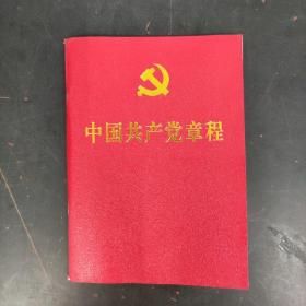 中国共产党章程 2017年