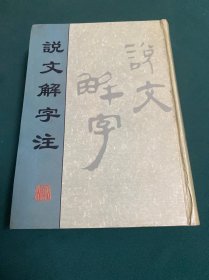 说文解字注