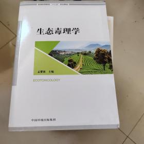 生态毒理学