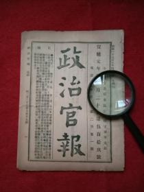 清代历史文献:《政治官报》，宣统元年，西历1909年，本局设立北京东长安牌楼王府井大街。内容有宫门钞，谕旨三道。浙江巡抚增韫（蒙古镶黄旗 人）奏商办铁路免税年限摺。法政学堂。广东提学使开办存古学堂招考示附简章等。