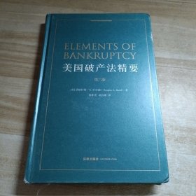 美国破产法精要（第六版）内容干净