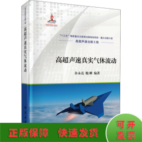 高超声速真实气体流动
