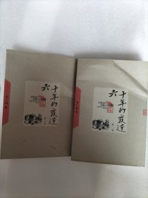 六十年的变迁全两册