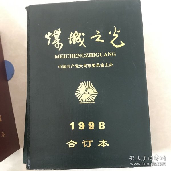 煤城之光1998合订本