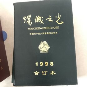 煤城之光1998合订本