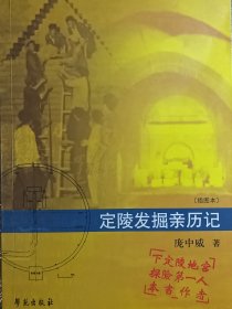 定陵发掘亲历记