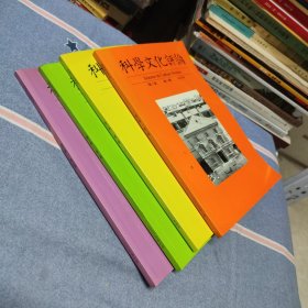 科学文化评论2006年第1/2/3/5期（第3卷/共4本合售）