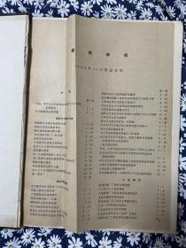 《建筑学报》1963年1-12月合订本