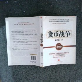 货币战争：升级版