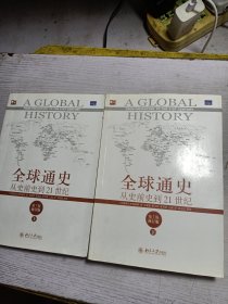 全球通史：从史前史到21世纪（第7版修订版）(上下册)