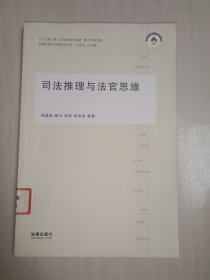 司法推理与法官思维