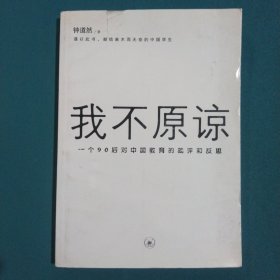 我不原谅:一个90后对中国教育的批评和反思