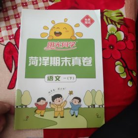 阳光同学 菏泽期末真卷 语文 一年级下册