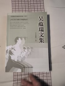 吴蕴瑞文集