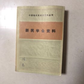 （党史专家冯蕙签名本）新民学会资料（中国现代革命史资料丛刊）