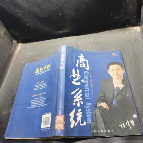 商业系统