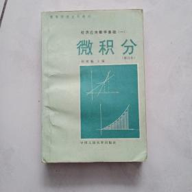 微积分   经济应用数学基础（一）