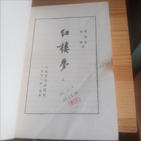 红楼梦(一二三四·全四册)(1964年3版1981年3印·一册八五品左右·二册八五品至九品·三册九五品左右内页未阅·四册九五品至九九品内页未阅)[私藏精品·这四册整体平均品相九品·整体内页新干净·板板正正八角尖尖·自然旧·详见书影及描述)【正版实物·按图发货】，瑕疵(如图所示):《一册》上书口有零散泛黄色旧渍·封皮封底内侧关键位置有八处微小粘贴，