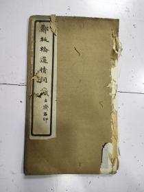 《郑板桥道情词》1册全，民国线装字帖，