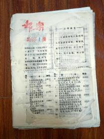 邮乐（1983年创刊号、总第2期、总第5、6、7、8、9、10、11、12 、13、15、16、17、18、19、20、21、22、23、24、25、26、27、28期，坛刊第1、2、4、11期）合售