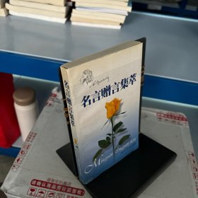 名言贈(zèng)言集萃
