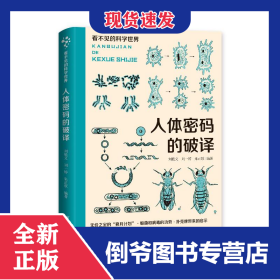 看不見的科學世界：人體密碼的破譯 978753755179301