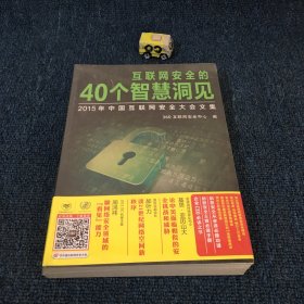 互联网安全的40个智慧洞见  2015年中国互联网安全大会文集