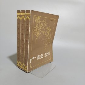 廣陵劍