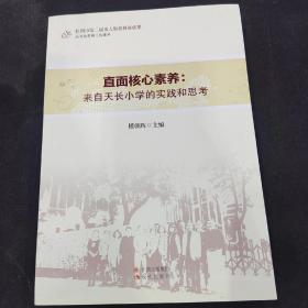 直面核心素养：来自天长小学的实践和思考