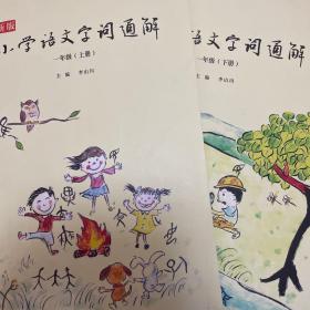 新版小学语文字词通解 一年级（全二册）：二维码名家音频诵读，让汉字给孩子力量，700个汉字，700个为什么，为孩子打开汉字学习的大门！