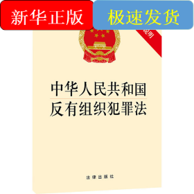 中华人民共和国反有组织犯罪法 附草案说明