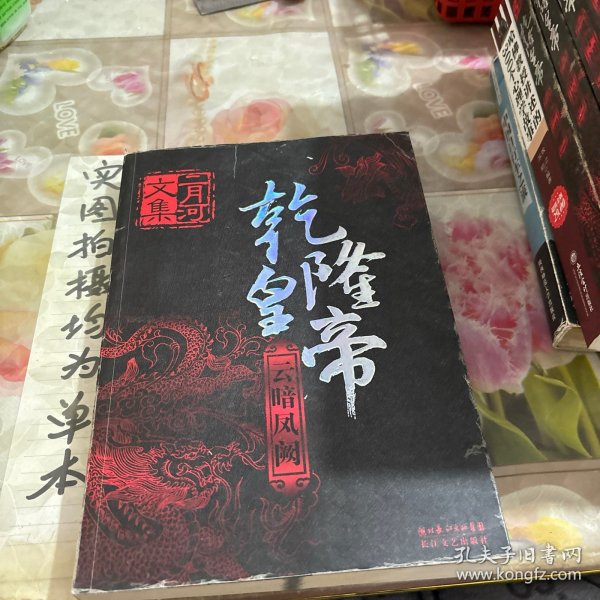 乾隆皇帝（全六册）