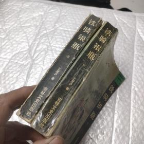 铁骑银瓶上下